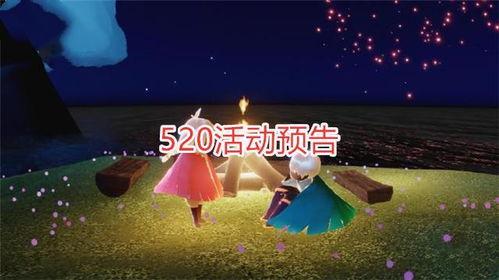 光遇520最新爆料,浪漫元素升级，神秘活动即将开启！