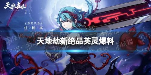 天地劫最新爆料,神秘势力崛起，命运之战一触即发！